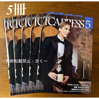 宝塚　TCA PRESS 2024年5月 Vol.226　5冊　柚香光さん(アート/エンタメ/ホビー)