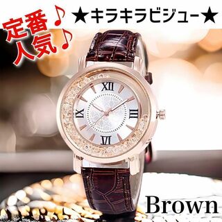 新品 レディース腕時計  ローマ数字　丸い　スワロフスキー　キラキラ［ブラウン］(腕時計)