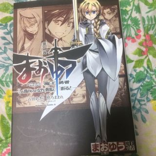 角川書店 - まおゆう魔王勇者 「この我のものとなれ、勇者よ」「断る！」 第３巻