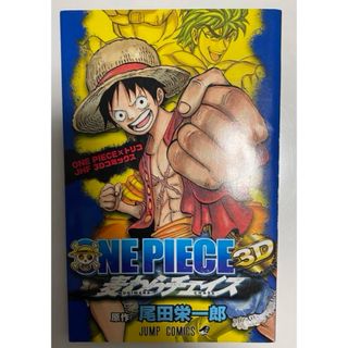 シュウエイシャ(集英社)の劇場版 ONEPIECE 麦わらチェイストリコ グルメアドベンチャー 特典漫画(少年漫画)