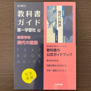 第一版 ガイド 713 現代の国語(語学/参考書)