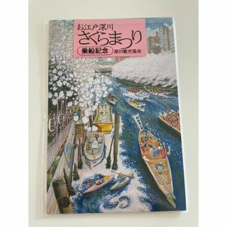 未使用／お江戸深川さくらまつり　ポストカード4枚　絵葉書　2セット(その他)