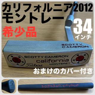 スコッティキャメロン(Scotty Cameron)の【おまけ付き】希少品 カリフォルニア2012年モデル モントレー タイトリスト(クラブ)