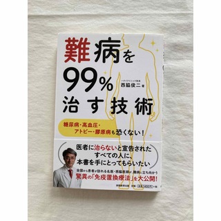 難病を99%直す技術　西脇俊二(健康/医学)