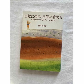 自然に産み、自然に育てる　橋本ちあき(結婚/出産/子育て)