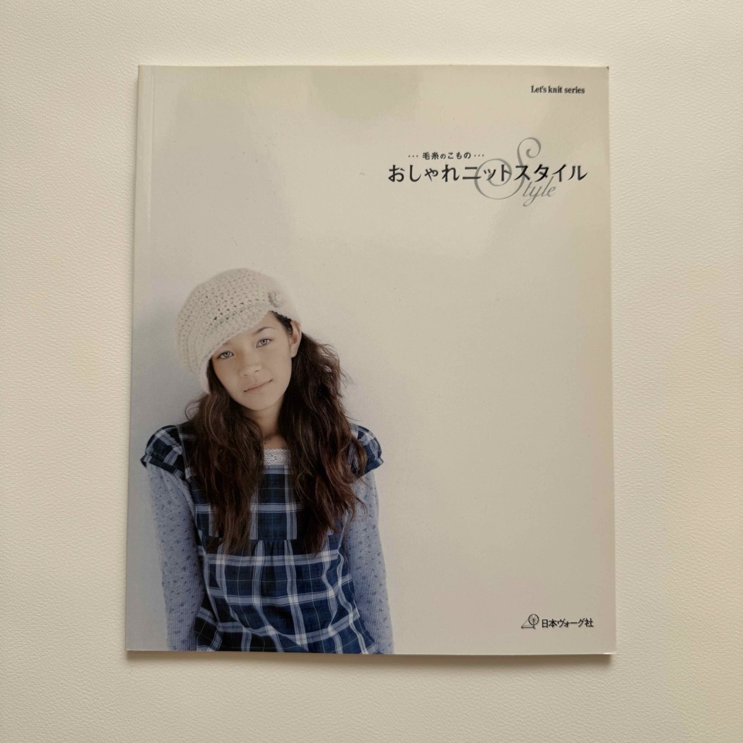 おしゃれニットスタイル エンタメ/ホビーの本(趣味/スポーツ/実用)の商品写真