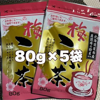 梅こぶ茶梅昆布茶80g5袋(茶)