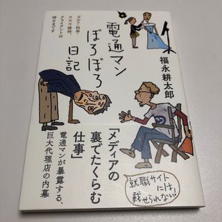 電通マンぼろぼろ日記 福永耕太郎 日記シリーズ(文学/小説)