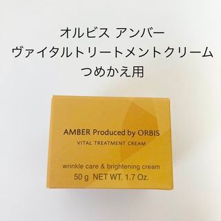 オルビス(ORBIS)のオルビスアンバー ヴァイタルトリートメントクリーム 詰め替え用 50g(オールインワン化粧品)