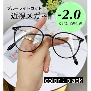 近視メガネ  度入り おしゃれ 近眼   メガネ ブラック　黒色 －2.0(サングラス/メガネ)