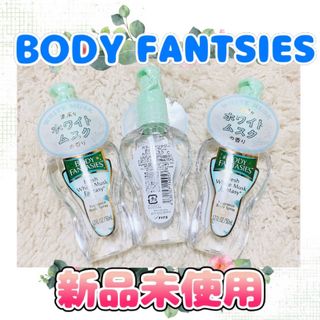 ボディファンタジー(BODY FANTASIES)の【新品未使用】ボディファンタジー　ホワイトムスク　3点セット(香水(女性用))