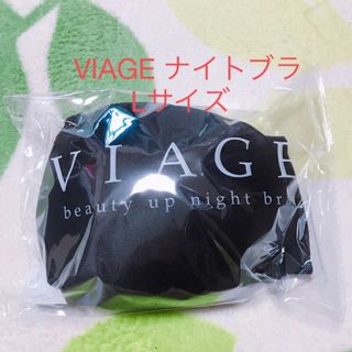 ヴィアージュ(VIAGE)のヴィアージュ ナイトブラ VIAGE(その他)