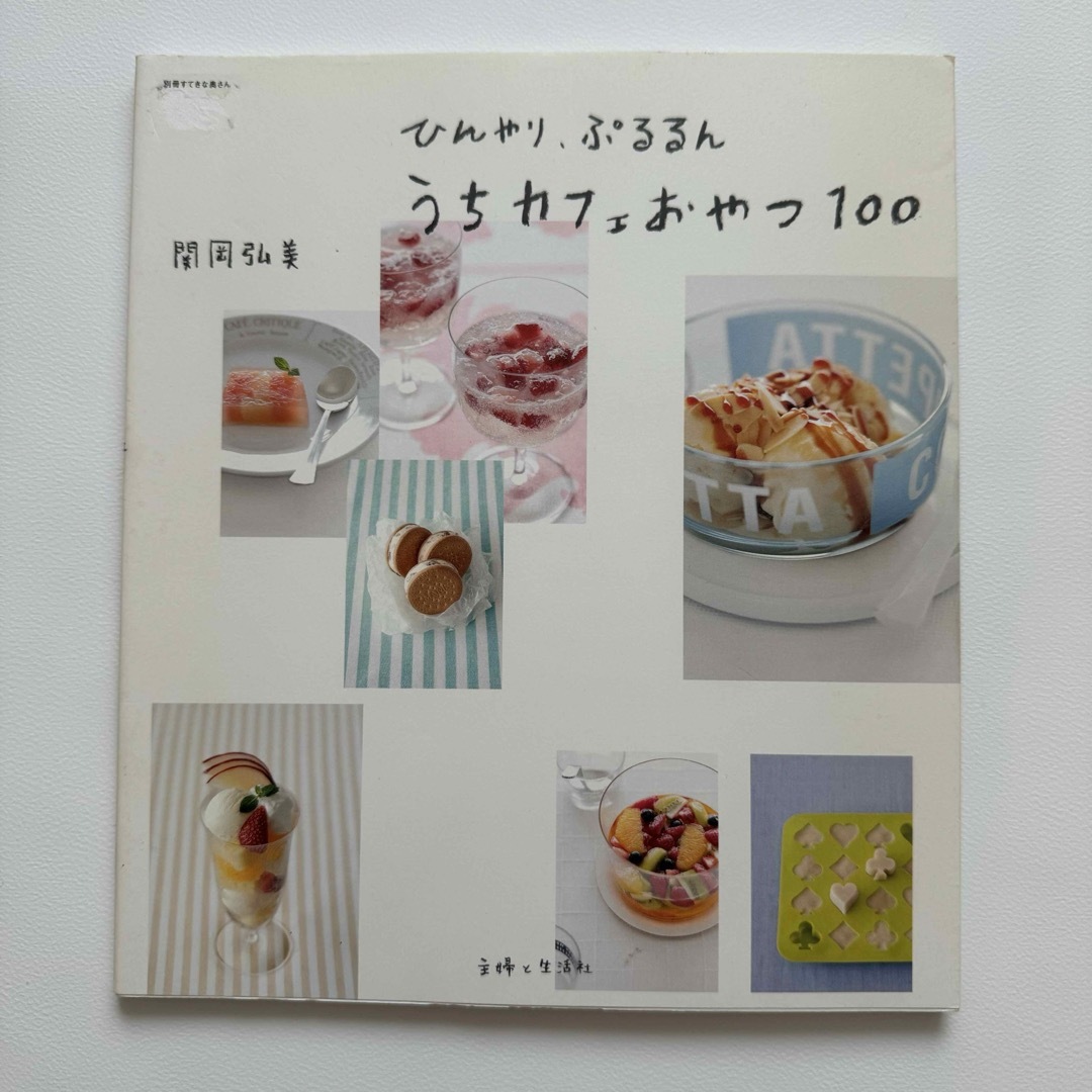 主婦と生活社(シュフトセイカツシャ)のひんやり、ぷるるんうちカフェおやつ１００ エンタメ/ホビーの本(料理/グルメ)の商品写真