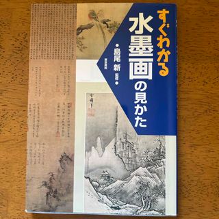 すぐわかる水墨画の見かた　島尾新(アート/エンタメ)