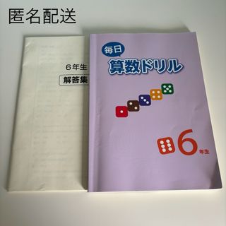 【中古】毎日 算数ドリル 6年生(語学/参考書)