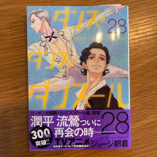 ダンス・ダンス・ダンスール　28巻(青年漫画)