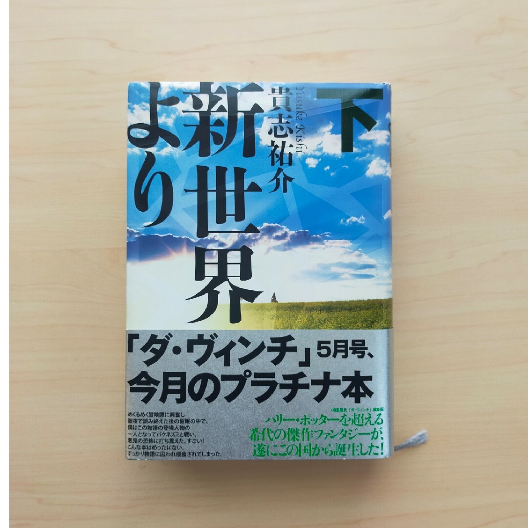 講談社(コウダンシャ)の新世界より エンタメ/ホビーの本(文学/小説)の商品写真