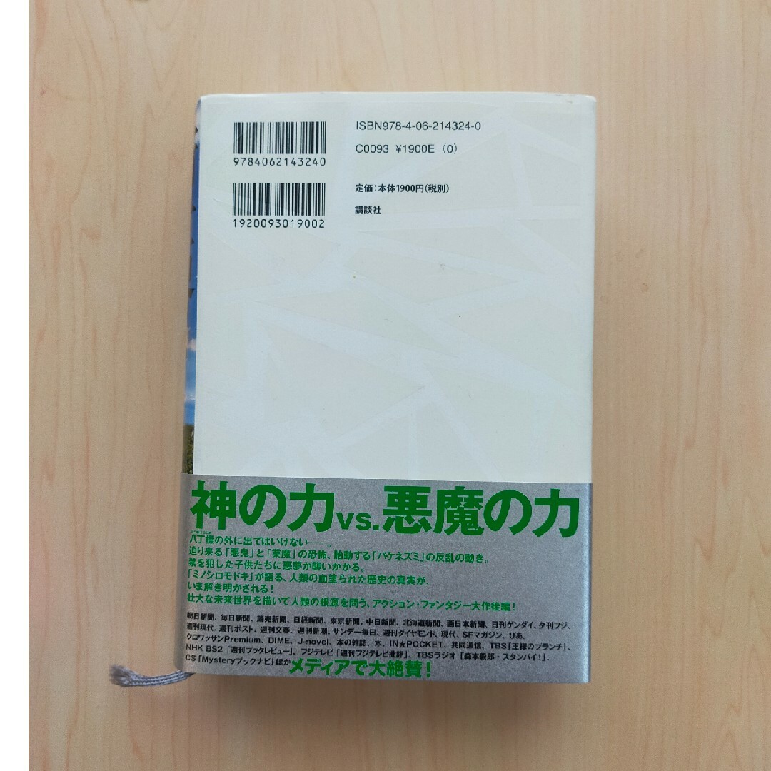 講談社(コウダンシャ)の新世界より エンタメ/ホビーの本(文学/小説)の商品写真