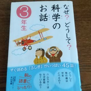 ガッケン(学研)のなぜ？どうして？科学のお話3年生(絵本/児童書)