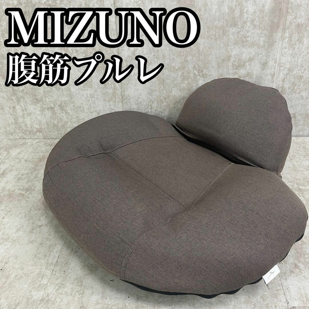 MIZUNO(ミズノ)の良品　ミズノ　腹筋プルレ　腹直筋　ダイエット　エクササイズ　姿勢矯正 インテリア/住まい/日用品の椅子/チェア(座椅子)の商品写真