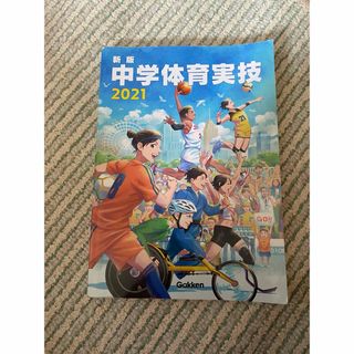 中学体育実技2021(語学/参考書)