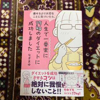 角川書店 - 痩せるより大切なことに気づいたら、人生で一番楽に17kgのダイエットに成功しまし