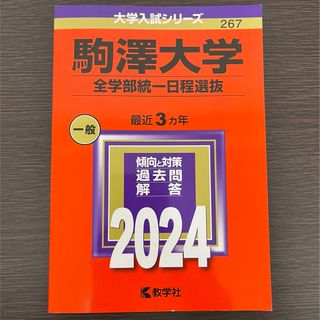 赤本　駒澤大学(全学部統一日程選抜) 2024(語学/参考書)