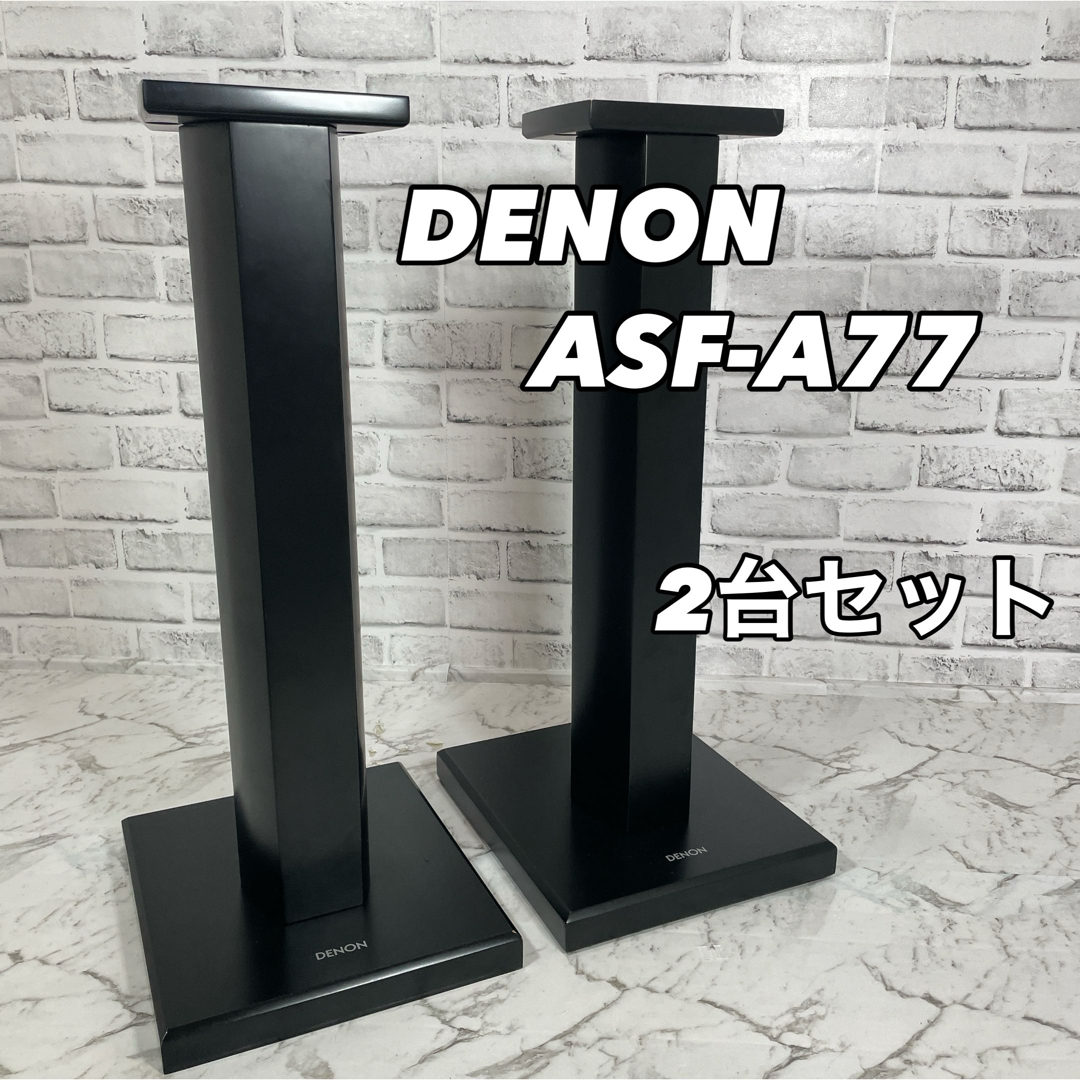 DENON(デノン)のDENON デノン ASF-A77 2台セット スピーカースタンド スマホ/家電/カメラのオーディオ機器(その他)の商品写真