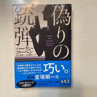 ショウガクカン(小学館)の偽りの銃弾(文学/小説)