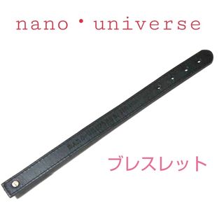 ナノ・ユニバース【nano•universe】ブレスレット 10th 記念