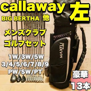 キャロウェイ(Callaway)の☆レフティー☆ CALLAWAY BIG BERTHA他 ゴルフセット豪華13本(クラブ)