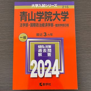 赤本　青山学院大学(法学部・国際政治経済学部―個別学部日程) 2024(語学/参考書)