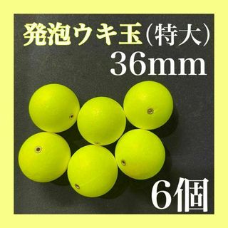 発泡ウキ　36mm 黄色　イエロー　6個　6号　7号　玉ウキ　中通し(その他)