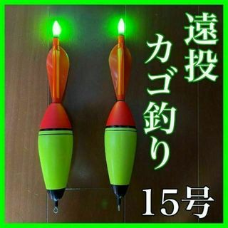 電気ウキ　発泡ウキ　遠投カゴ釣り　ウメズ　ピアレ　ではない　12号　15号(その他)