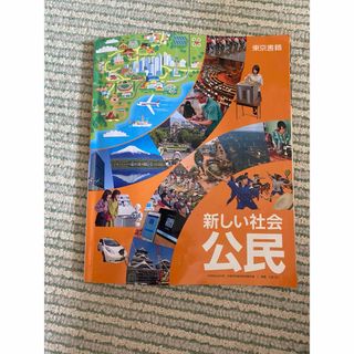 新しい社会　公民(語学/参考書)