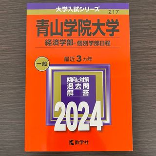 赤本　青山学院大学(経済学部―個別学部日程) 2024(語学/参考書)