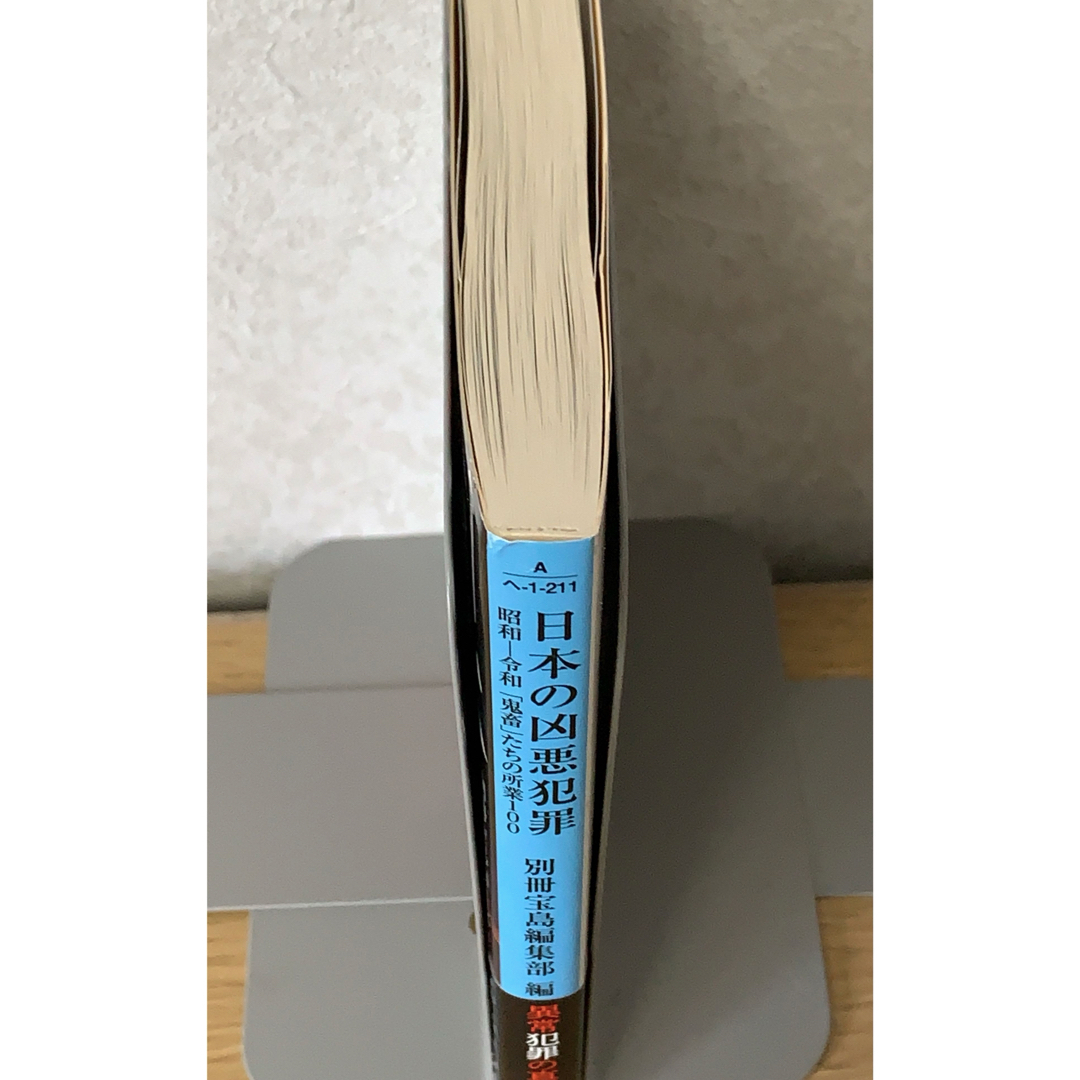 宝島社(タカラジマシャ)の『日本の凶悪犯罪』 エンタメ/ホビーの本(その他)の商品写真