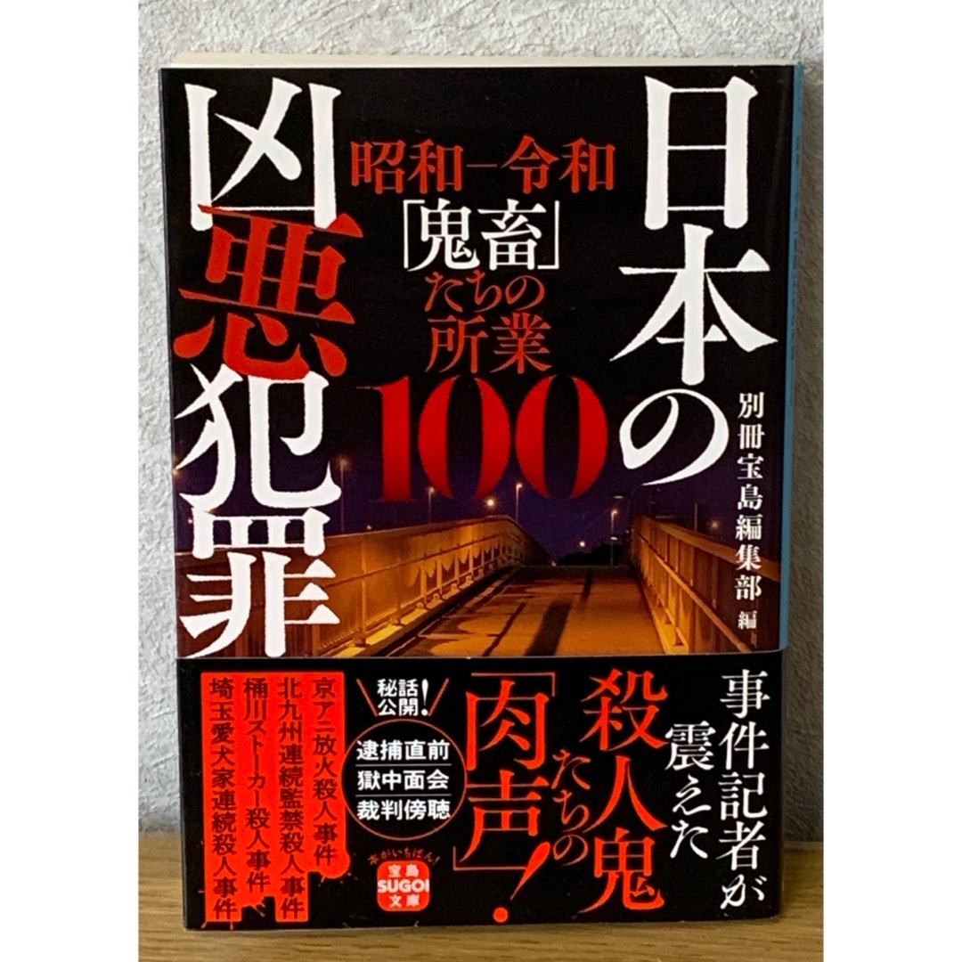 宝島社(タカラジマシャ)の『日本の凶悪犯罪』 エンタメ/ホビーの本(その他)の商品写真