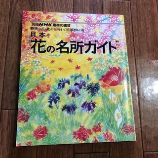 花の名所ガイド(地図/旅行ガイド)