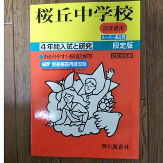 過去問 桜丘中学校(語学/参考書)