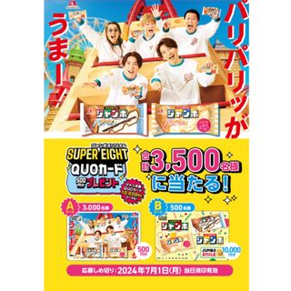 森永製菓 - 森永チョコモナカジャンボ☆バーコード20枚