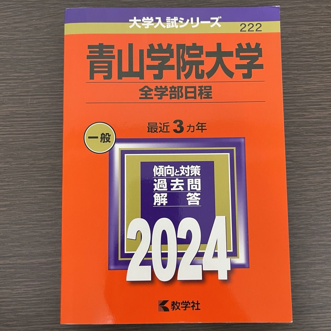 赤本　青山学院大学(全学部日程) 2024 エンタメ/ホビーの本(語学/参考書)の商品写真