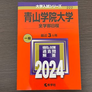 赤本　青山学院大学(全学部日程) 2024(語学/参考書)