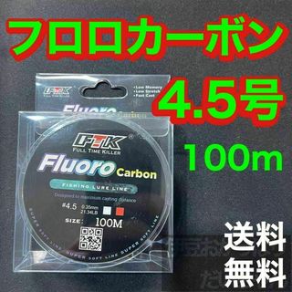 フロロカーボン 4.5号　100メートル　ハリス　道糸　ショックリーダー　釣り糸(釣り糸/ライン)