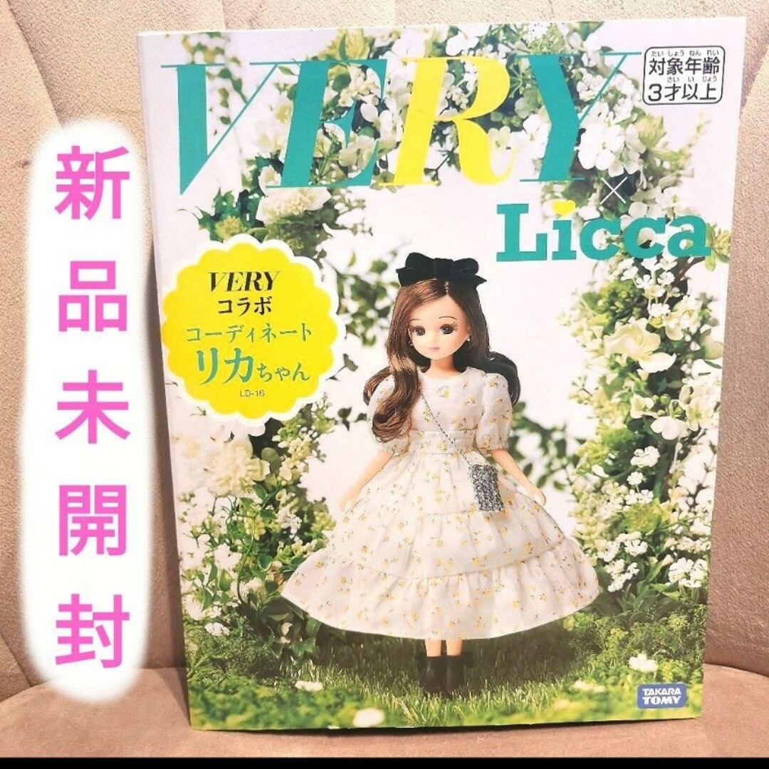 リカちゃん(リカチャン)のリカちゃん人形 VERYコラボ コーディネートリカちゃん 雑誌 新品未使用 エンタメ/ホビーのおもちゃ/ぬいぐるみ(キャラクターグッズ)の商品写真