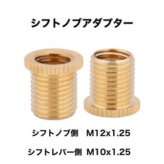 シフトノブ変換アダプター　口径変換アダプター　M12x1.25→M10x1.25(車内アクセサリ)