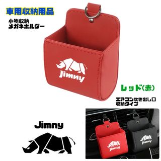 ジムニー 小物収納 車用収納用品 メガネホルダー エアコン吹き出し口収納(車内アクセサリ)