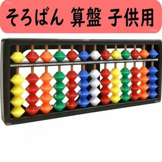 そろばん 算盤 子供用 ソロバン スタンダード算盤 小学生 算数 暗算 くもん塾(その他)