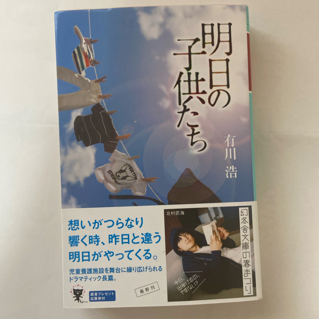 幻冬舎(ゲントウシャ)の明日の子供たち エンタメ/ホビーの本(その他)の商品写真