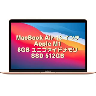 アップル(Apple)のMacBook Air 13 インチ M1 8GB 512GB SSD(ノートPC)